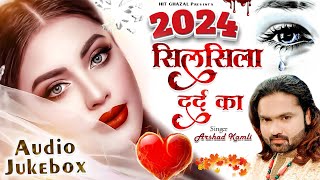2024 सिलसिला दर्द का | Arshad Kamli | Dard Bhari Ghazal | Sad Ghazal | New Ghazal 2024