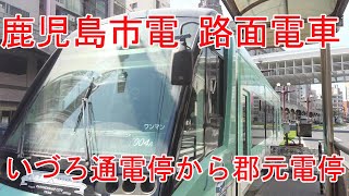 【路線電車】No444 鹿児島市電 路線電車 いづろ通電停から郡元電停まで乗車