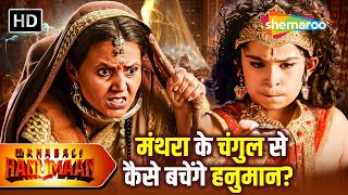 मंथरा के चंगुल से कैसे बचेंगे हनुमान? 213 | Sankatmochan Mahabali Hanuman | Full EP 213