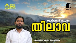 ക്വുർആൻ മധുരം | ഹാഫിള് നൗഫൽ കോട്ടക്കൽ | റിനൈ റമദാൻ