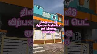 திண்டுக்கல் செம்ம வீடு விற்பனை #homedesign #tamilveedu #home #design