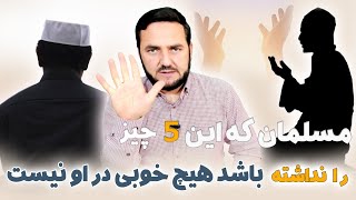 مسلمان که این پنج چیز را داشته باشد هیچ خیر در او نیست