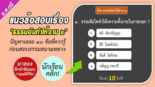 ฝึกทำแนวข้อสอบเรื่อง “ธรรมอันทำให้งาม ๒”  ธ.ศ.ชั้นตรี