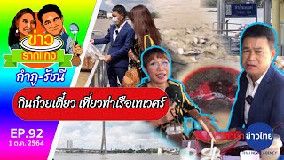 กินก๋วยเตี๋ยวเที่ยวท่าเรือเทเวศร์ | ข่าวราดแกง 'กำภู-รัชนีย์' EP.92 (1 ต.ค.64)