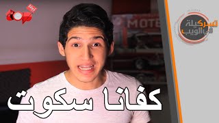 تسركيلة في الويب 13- كفانا سكوتا !!