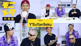 モニメシ #19 (料理編)【GUEST : Y'S \u0026 YanSeku】