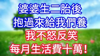 婆婆生二胎後，抱過來給我們養，我不怒反笑，每月生活費十萬！#為人處世#生活经验#情感故事