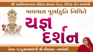 મોટા સંતોના સાનિધ્યમાં દિવ્ય યજ્ઞ દર્શન / Prerak: Pu.sa.yo.lilaba / Amreli Mahila Mandir