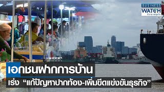 เอกชนฝากการบ้าน เร่ง “แก้ปัญหาปากท้อง-เพิ่มขีดแข่งขันธุรกิจ” | BUSINESS WATCH | 06-02-66