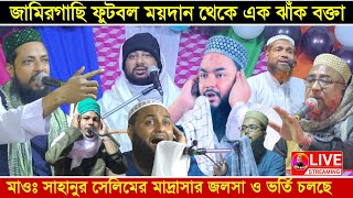 ⭕LIVE জামিরগাছি থেকে মাওঃ সাহানুর সেলিমের মাদ্রাসার জলসা এক ঝাঁক আলেমগন ও পীরজাদাগণ jamirgachi  waz