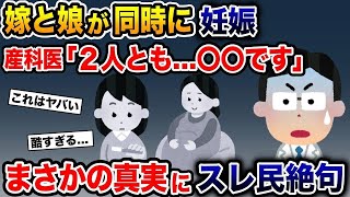 【2ch馴れ初め】 嫁と娘が同時に妊娠→産婦人科医「２人とも…〇〇です」→まさかの真実にスレ民絶句【2ch 修羅場スレ・ゆっくり解説】