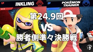 【美らブラSP24.9】勝者側準々決勝 なこは (インクリング) VS しょ (ポケモントレーナー)