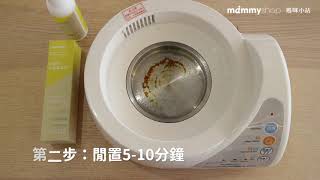 輕鬆清除惱人的消毒鍋水垢｜mammyshop 媽咪小站 - 噴霧型水垢清潔劑