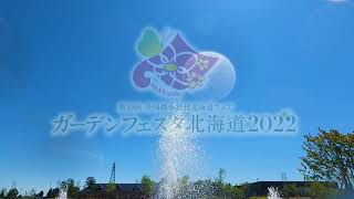 ガーデンフェスタ北海道2022 花の拠点はなふる紹介03