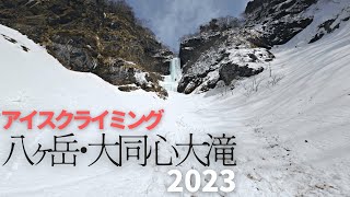 アイスクライミング | 八ヶ岳・大同心大滝 2023