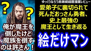 破綻経歴漫画レビュー「愛弟子に裏切られて死んだおっさん勇者、史上最強の魔王として生き返る」