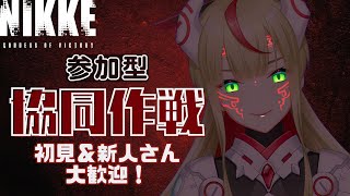 【 #NIKKE 96】参加型協同作戦！新人指揮官さんも歴戦の指揮官も大歓迎✨️アットホームな戦場です💖【  IZUMOProject  】 #84E