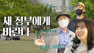 대한민국에서 000 으로 산다는 것은? 새 정부에게 바란다 “들려주세요. 당신의 목소리를”  (그날 ep.02)