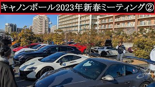 【Supercar】2023.01.03　キャノンボール2023年新春ミーティング②【スーパーカー】