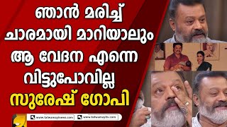 അകാലത്തിൽ വിട്ടുപിരിഞ്ഞ പൊന്നോമന മകളെ ഓർത്ത് വിതുമ്പി സുരേഷ് ഗോപി | SURESH GOPI