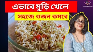 এভাবে মুড়ি খেলে সহজে ওজন কমবে | Add This to Puffed Rice for Easy Weight Loss