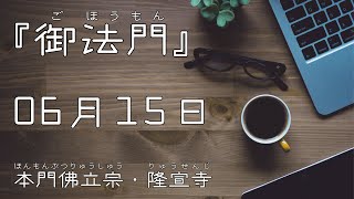 令和５年６月１５日の御法門【本門佛立宗・隆宣寺】