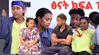 ፅናት ድራማ(ክፍል15)