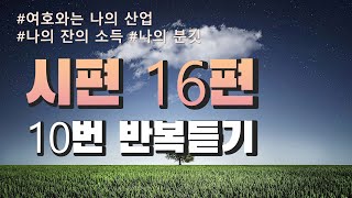 [성경반복듣기] 시편 16편 여호와는 나의 산업과 나의 잔의 소득이시니 나의 분깃을 지키시나이다