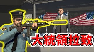 【GTA5】大統領のスピーチを襲撃！