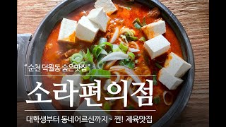 순천맛집 아는 사람만 아는 현지인맛집 소라편의점