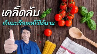 เคล็ดลับเก็บมะเขือเทศไว้ได้เป็นเดือน|Picking tomatoes