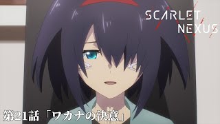 SCARLET NEXUS｜第21話「ワカナの決意」｜予告