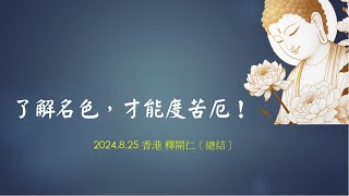 了解名色才能度苦厄 （香港理工大學佛學會HK）