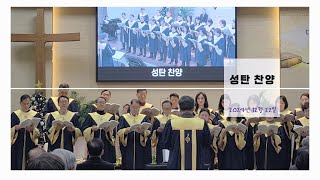 성탄 찬양 - 해군진해교회 성가대 | 2024.12.22