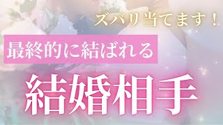 【もう出会ってる？】あなたが人生を共にするラストパートナー最終的に結ばれる結婚相手