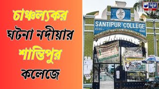 Santipur College News :  শান্তিপুর কলেজের ইতিহাস অধ্যাপকের সাথে ছাত্রের বচশা | India News Bangla