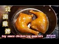 🎀豉油雞髀|煮豉油雞淨係用雞🐔髀容易過用成隻雞🐔煮|Soy Sauce Chicken|如何做出嫩滑豉油雞髀 顏色亮麗肉質嫩滑有竅門詳細講解|