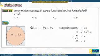 ตะลุยข้อสอบความรู้ความสามารถทั่วไปทางด้านคณิตศาสตร์ - พื้นที่และปริมาตร