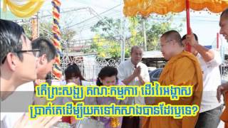 839 តើព្រះសង្ឃ គណៈកម្មការ ដើររៃអង្គាសប្រាក់គេដើម្បីយកទៅកសាងបានដែរឬទេ