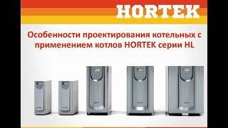 Особенности проектирования котельных с применением котлов HORTEK серии HL