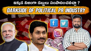 INDIAN POLITICALలో  మన వెనకాల చాల జరుగుతుంది తెలుసా? |  POLITICAL PR INDUSTRY 😈| Sai Pathri Talks