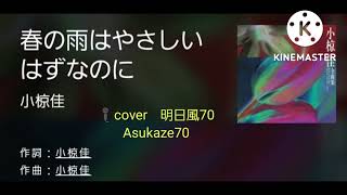 小椋佳・春の雨はやさしいはずなのに　歌唱🎤満70歳カバー