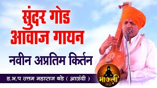 सुंदर अश्या गोड आवाजातील ह.भ.प उत्तम महाराज बडे ( आळंदी ) किर्तन l Uttam Maharaj Bade New Kirtan