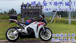 CBR1000RRで北海道ツーリング 2021　徒然単車日記[No.0223] 十勝大樹町編・白糠町〜釧路市阿寒町