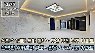 부천신축아파트 선착순 1세대 특가 할인 분양~!! 햇살 맛집 남향 아파트!! 완벽한 주거분리 구조~ 전용 84㎡~ 넉넉한 3룸 아파트!!