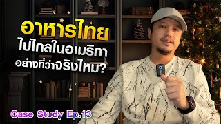 ACZIT Case Study EP.13  : อาหารไทย ไปไกลในอเมริกาอย่างที่ว่า จริงไหม?