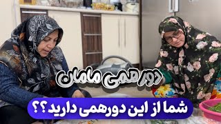 دورهمی مامان با دختر عمو ها