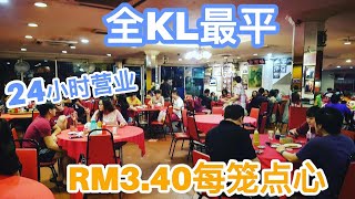 Cheapest Dim Sum in Kuala Lumpur | RM3.40 Per Basket | Open 24-Hours