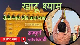 Khatu Shyam Yatra 🙏 | Khatu Shyam ji Darshan 🙏 🌹| sikar Rajasthan baba Shyam #khatushyamji #khatu