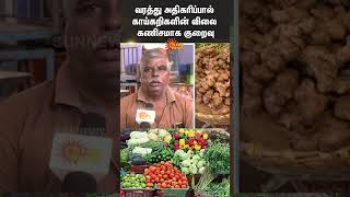 Koyambedu Market | Vegetables Price is Low in Koyambedu Market | Chennai | Market | Sun News